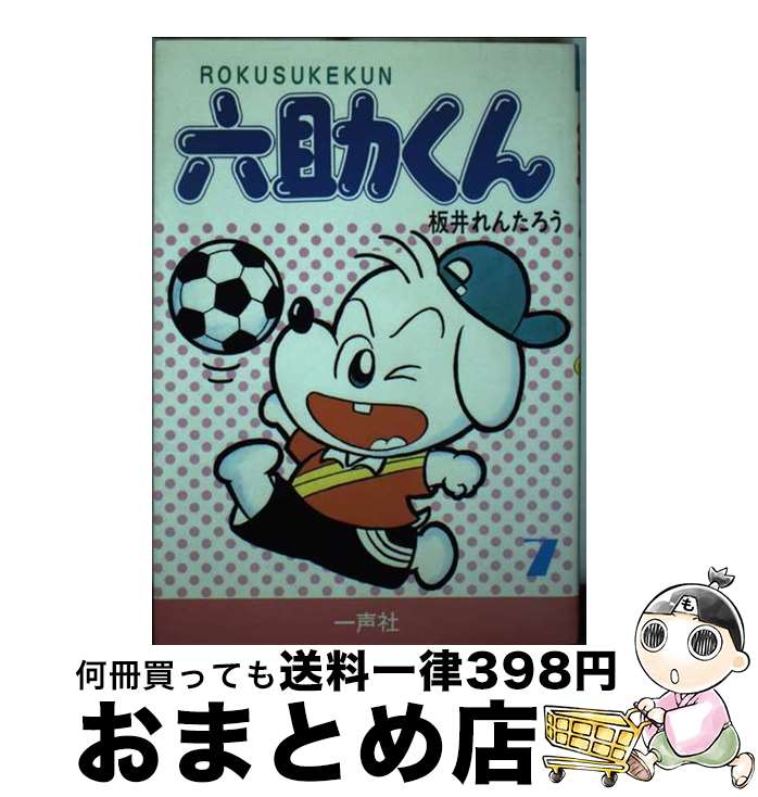 【中古】 六助くん 7 / 板井れんたろう / 一声社 [単行本]【宅配便出荷】