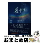 【中古】 夏神 / 小室　初江 / 文芸社 [文庫]【宅配便出荷】