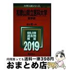 【中古】 和歌山県立医科大学（医学部） 2019 / 教学社編集部 / 教学社 [単行本]【宅配便出荷】