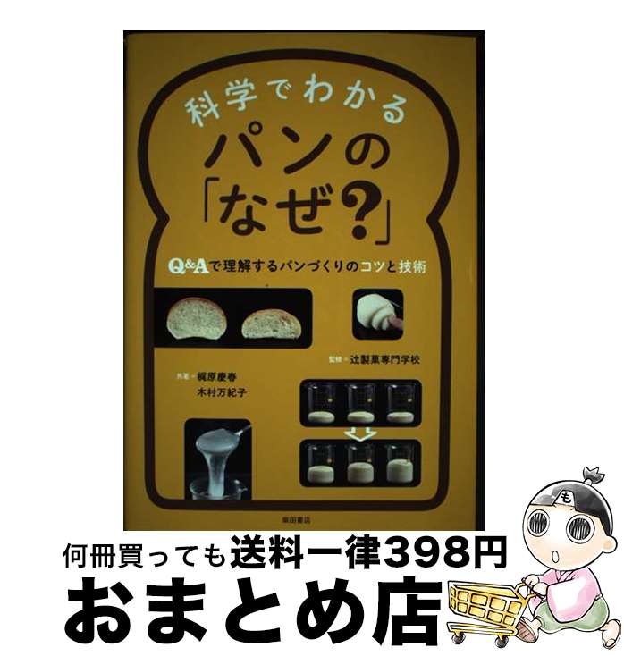 【中古】 科学でわかるパンの「なぜ？」 Q＆Aで理解するパンづくりのコツと技術 / 梶原慶春, 木村万紀..