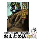 【中古】 いまだから語れる70年代アニメ秘話 テレビまんがの時代 / オトナアニメ編集部 / 洋泉社 [単行本（ソフトカバー）]【宅配便出荷】