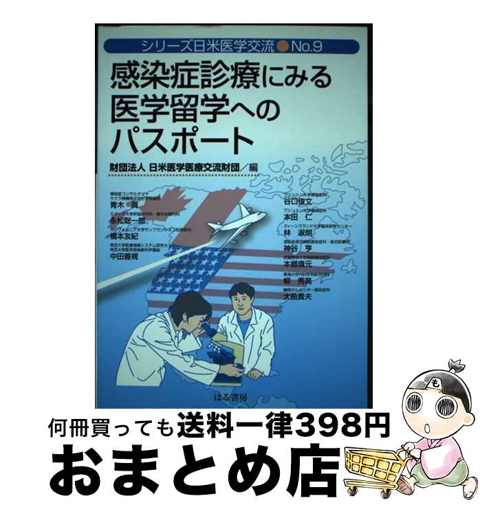 【中古】 感染症診療にみる医学留学へのパスポート / 日米医学医療交流財団 / はる書房 [単行本（ソフトカバー）]【宅配便出荷】