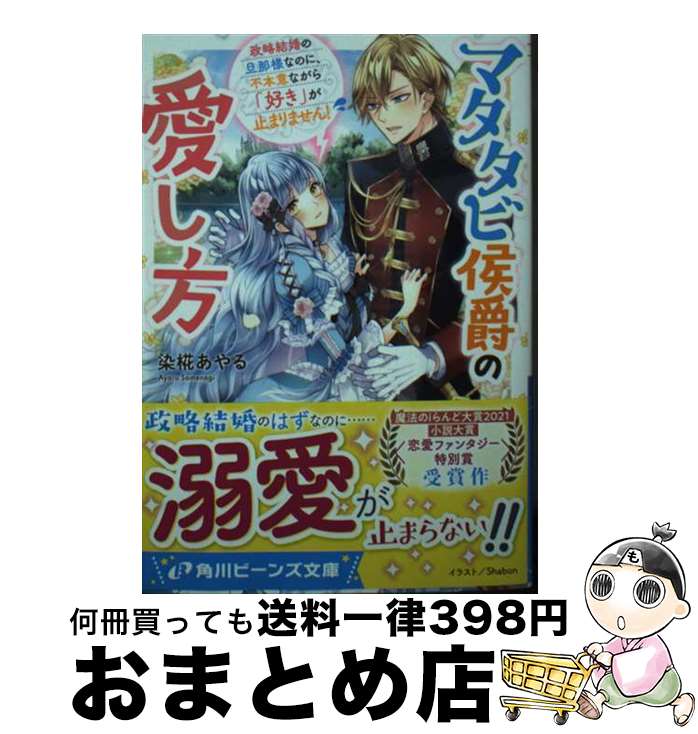 【中古】 マタタビ侯爵の愛し方 政