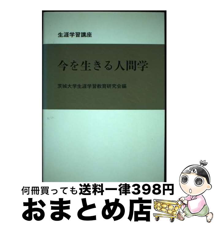 著者：茨城大学生涯学習教育研究会出版社：文眞堂サイズ：単行本ISBN-10：4830942967ISBN-13：9784830942969■通常24時間以内に出荷可能です。※繁忙期やセール等、ご注文数が多い日につきましては　発送まで72時間かかる場合があります。あらかじめご了承ください。■宅配便(送料398円)にて出荷致します。合計3980円以上は送料無料。■ただいま、オリジナルカレンダーをプレゼントしております。■送料無料の「もったいない本舗本店」もご利用ください。メール便送料無料です。■お急ぎの方は「もったいない本舗　お急ぎ便店」をご利用ください。最短翌日配送、手数料298円から■中古品ではございますが、良好なコンディションです。決済はクレジットカード等、各種決済方法がご利用可能です。■万が一品質に不備が有った場合は、返金対応。■クリーニング済み。■商品画像に「帯」が付いているものがありますが、中古品のため、実際の商品には付いていない場合がございます。■商品状態の表記につきまして・非常に良い：　　使用されてはいますが、　　非常にきれいな状態です。　　書き込みや線引きはありません。・良い：　　比較的綺麗な状態の商品です。　　ページやカバーに欠品はありません。　　文章を読むのに支障はありません。・可：　　文章が問題なく読める状態の商品です。　　マーカーやペンで書込があることがあります。　　商品の痛みがある場合があります。