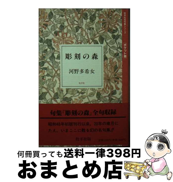 【中古】 彫刻の森 句集 / 河野多希女 / 牧羊社 [単行