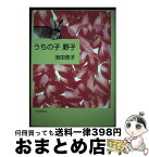 【中古】 うちの子野子 / 池田 浩子 / 鳥影社 [単行本]【宅配便出荷】