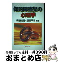 【中古】 知的障害児の心理学 / 梅谷 忠勇, 堅田 明義 / 田研出版 [単行本]【宅配便出荷】