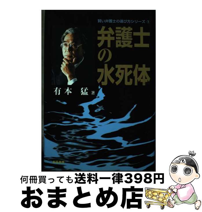 【中古】 弁護士の水死体 / 有本 猛 / 新風書房 [単行本]【宅配便出荷】