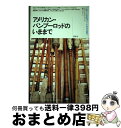 【中古】 アメリカン・バンブーロッドのいままで レナードからスイートグラスまで / ジョージ ブラック, George Black, 緑川 淳 / 渡渉舎 [単...