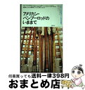 【中古】 アメリカン・バンブーロッドのいままで レナードからスイートグラスまで / ジョージ ブラック, George Black, 緑川 淳 / 渡渉舎 [単行本]【宅配便出荷】