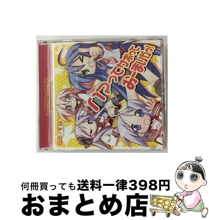 【中古】 ハマってサボっておーまいがっ！/CDシングル（12cm）/LACM-4465 / 泉こなた(平野綾), 柊かがみ(加藤英美里), 柊つかさ(福原香織), 高良みゆき(遠藤綾), 畑亜 / [CD]【宅配便出荷】