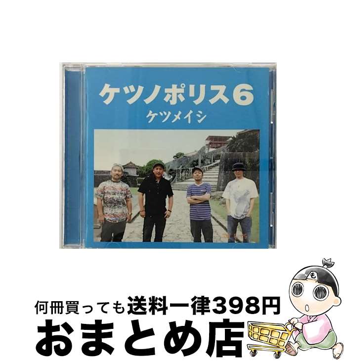 【中古】 ケツノポリス6/CD/TFCC-86263 / ケツメイシ / TOY’S FACTORY Inc.(VAP)(M) [CD]【宅配便出荷】