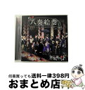 【中古】 八奏絵巻（初回生産限定盤／type-C）/CD/AVCD-93227 / 和楽器バンド / avex trax [CD]【宅配便出荷】