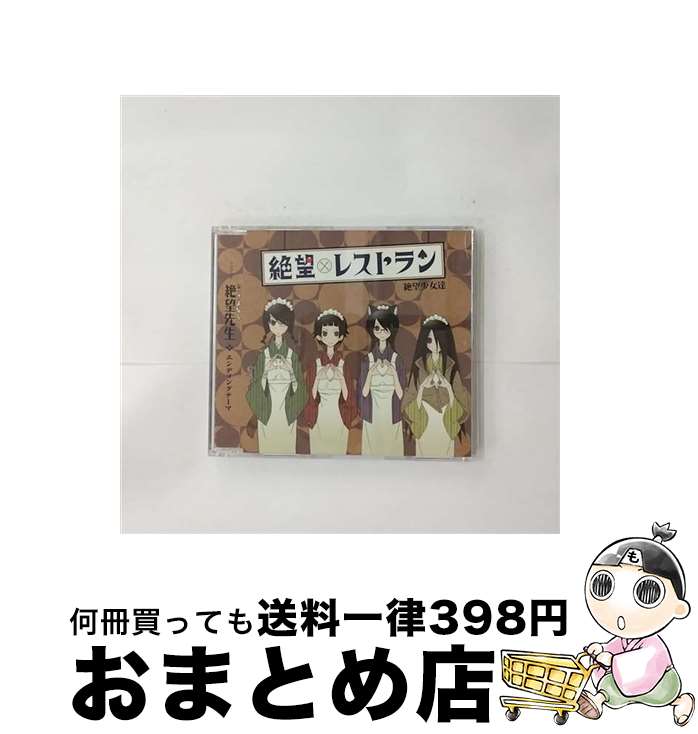 【中古】 絶望レストラン/CDシングル（12cm）/KICM-3193 / 真田アサミ, 後藤邑子, 松来未祐, 谷井あすか, 絶望少女達 / キングレコード [CD]【宅配便出荷】