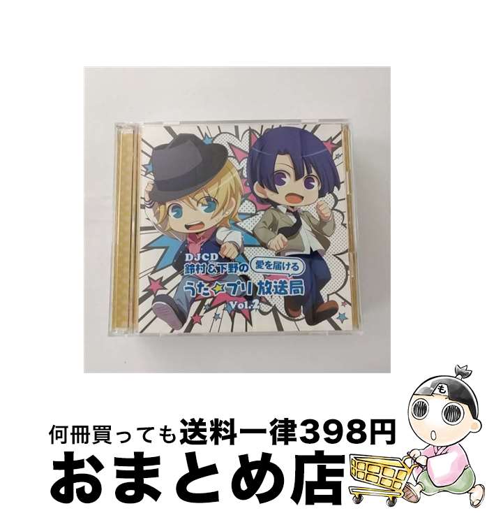 【中古】 DJCD「鈴村＆下野の愛を届ける　うた☆プリ放送局」Vol．2/CD/FFCT-0053 / ラジオ・サントラ, 鈴村健一, 下野紘, 森久保祥太郎 / フロンティアワークス [CD]【宅配便出荷】