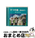 【中古】 ケツの嵐～夏BEST～/CD/TFCC-86372 / ケツメイシ / トイズファクトリー [CD]【宅配便出荷】