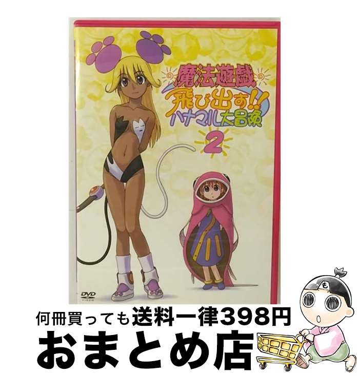 【中古】 魔法遊戯　飛び出す！！ハナマル大冒険（2）/DVD/KIBA-693 / キングレコード [DVD]【宅配便出荷】