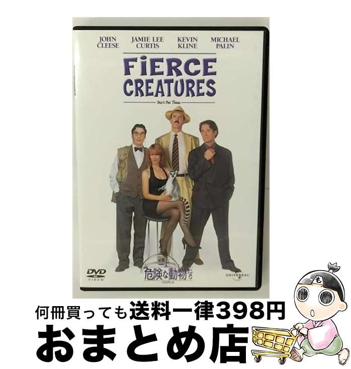 【中古】 危険な動物たち/DVD/UNKB-25255 / ユニバーサル・ピクチャーズ・ジャパン [DVD]【宅配便出荷】