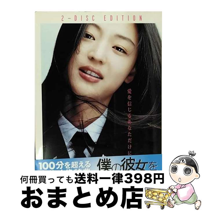 EANコード：4988135554604■こちらの商品もオススメです ● 韓流ドラマ・ヒーリングコレクション/CD/HYKP-4001 / オムニバス, デヴィッド・クーパー / インディーズ・メーカー [CD] ● 猟奇的な彼女/DVD/ASBY-5187 / アミューズソフトエンタテインメント [DVD] ● 「オールイン　運命の愛」オリジナル・サウンドトラック/CD/PCCA-02046 / TVサントラ, Yarz, キム・ヒョンソン, パク・ヨンハ / ポニーキャニオン [CD] ● 僕の彼女を紹介します　オリジナル・サウンドトラック/CD/AVCD-17598 / サントラ, ユミ, Youme / エイベックス・トラックス [CD] ● 使える・話せる・韓国語単語 日本語ですばやく引ける / 金裕鴻韓国語勉強会 / 語研 [新書] ● 火山高/DVD/ASBY-2641 / ショウゲート [DVD] ● 猟奇的な彼女　ディレクターズ・カット特別版/DVD/ASBY-5253 / アミューズソフトエンタテインメント [DVD] ● 失われた戦場の記憶 最前線の人間ドラマ / 土井 全二郎 / 潮書房光人新社 [文庫] ● 英語完全征服　特別版/DVD/HTP-88919 / ワーナー・ブラザース ホームエンターテイメント [DVD] ● ジャングル・ジュース/DVD/OPSD-S332 / エスピーオー [DVD] ● シュリ/DVD/ASBY-1742 / カルチュア・パブリッシャーズ [DVD] ● 韓流時代劇パーフェクトガイド 歴史ドラマの魅力がすべてわかる！！ / カンゼン編集部 / カンゼン [単行本（ソフトカバー）] ■通常24時間以内に出荷可能です。※繁忙期やセール等、ご注文数が多い日につきましては　発送まで72時間かかる場合があります。あらかじめご了承ください。■宅配便(送料398円)にて出荷致します。合計3980円以上は送料無料。■ただいま、オリジナルカレンダーをプレゼントしております。■送料無料の「もったいない本舗本店」もご利用ください。メール便送料無料です。■お急ぎの方は「もったいない本舗　お急ぎ便店」をご利用ください。最短翌日配送、手数料298円から■「非常に良い」コンディションの商品につきましては、新品ケースに交換済みです。■中古品ではございますが、良好なコンディションです。決済はクレジットカード等、各種決済方法がご利用可能です。■万が一品質に不備が有った場合は、返金対応。■クリーニング済み。■商品状態の表記につきまして・非常に良い：　　非常に良い状態です。再生には問題がありません。・良い：　　使用されてはいますが、再生に問題はありません。・可：　　再生には問題ありませんが、ケース、ジャケット、　　歌詞カードなどに痛みがあります。出演：チョン・ジヒョン、チャン・ヒョク監督：クァク・ジョエン製作年：2004年製作国名：韓国画面サイズ：シネマスコープカラー：カラー枚数：2枚組み限定盤：限定盤映像特典：特典ディスク（メイキング／インタビュー　ほか）型番：DLW-98337発売年月日：2005年04月22日