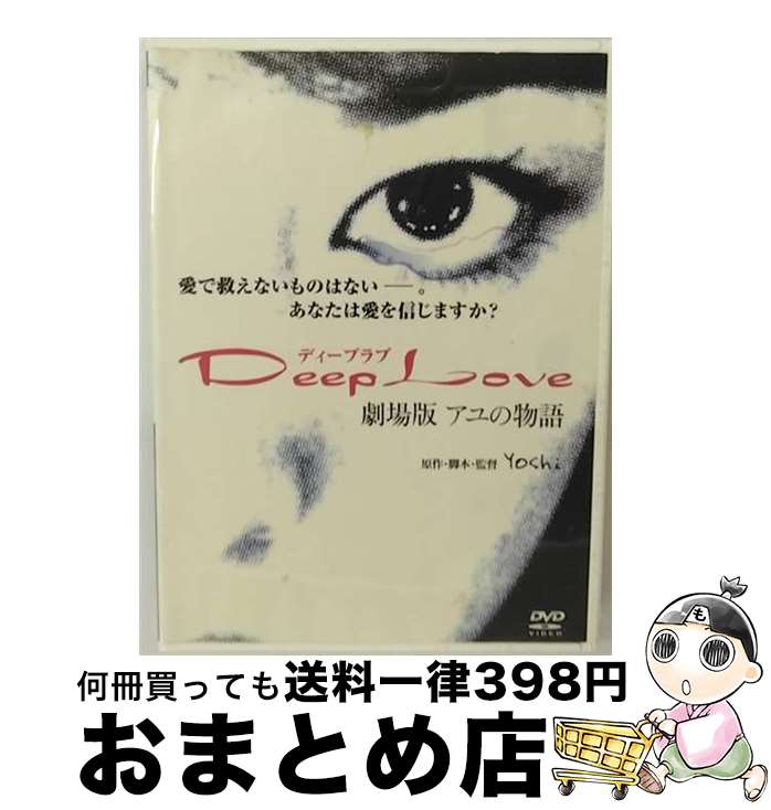 【中古】 DVD Deep Love ディープラブ劇場版 アユの物語 / [DVD]【宅配便出荷】