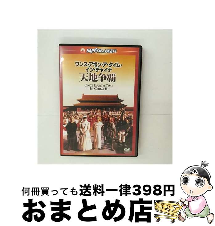 【中古】 ワンス・アポン・ア・タイム・イン・チャイナ／天地争覇＜日本語吹替収録版＞/DVD/PHNE-30022..