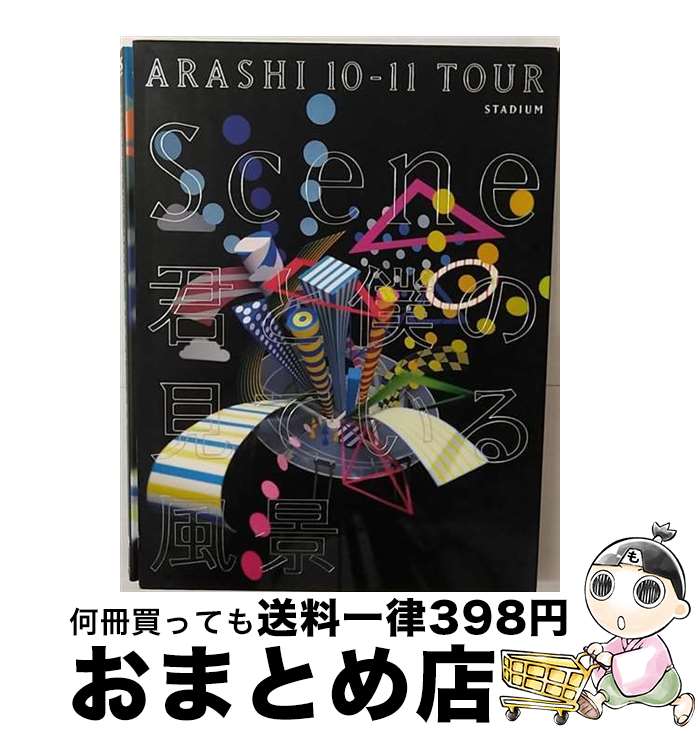 【中古】 ARASHI 10-11 TOUR “Scene”～君と僕の見ている風景～STADIUM/DVD/JABA-5080 / ジェイ ストーム DVD 【宅配便出荷】