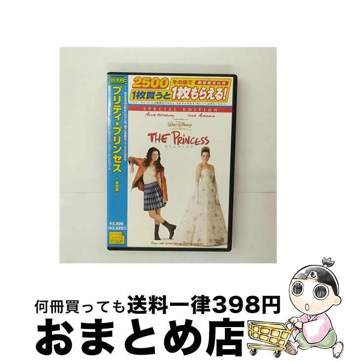 EANコード：4959241940049■こちらの商品もオススメです ● マトリックス　リローデッド　特別版/DVD/DL-21851 / ワーナー・ホーム・ビデオ [DVD] ● マトリックス　レボリューションズ/DVD/HMP-33209 / ワーナー・ホーム・ビデオ [DVD] ● ブレイド3　スタンダードエディション/DVD/PCBH-50167 / 角川ヘラルド・ピクチャーズ [DVD] ● マトリックス　特別版/DVD/DL-17737 / ワーナー・ブラザース・ホームエンターテイメント [DVD] ● ブレイド2/DVD/PCBH-50047 / ポニーキャニオン [DVD] ● プラダを着た悪魔　＜特別編＞/DVD/FXBNM-29830 / 20世紀フォックス・ホーム・エンターテイメント・ジャパン [DVD] ● ダイ・ハード/DVD/FXBA-1666 / 20世紀 フォックス ホーム エンターテイメント [DVD] ● バック・トゥ・ザ・フューチャー　PART2/DVD/UNND-37604 / ユニバーサル・ピクチャーズ・ジャパン [DVD] ● ダイ・ハード2/DVD/FXBNC-1850 / 20世紀フォックス・ホーム・エンターテイメント・ジャパン [DVD] ● アリス・イン・ワンダーランド/DVD/VWDS-2285 / ウォルト・ディズニー・ジャパン株式会社 [DVD] ● ダイ・ハード3/DVD/FXBNV-8858 / 20世紀フォックス・ホーム・エンターテイメント・ジャパン [DVD] ● ダイ・ハード／ラスト・デイ/DVD/FXBA-55130 / 20世紀フォックス・ホーム・エンターテイメント・ジャパン [DVD] ● プリティ・ウーマン　特別版/DVD/VWDS-3492 / ブエナ ビスタ ホーム エンターテイメント [DVD] ● バック・トゥ・ザ・フューチャー　PART3/DVD/UNND-37605 / ユニバーサル・ピクチャーズ・ジャパン [DVD] ● ブレイド/DVD/PCBH-00021 / 日本ヘラルド映画(PCH) [DVD] ■通常24時間以内に出荷可能です。※繁忙期やセール等、ご注文数が多い日につきましては　発送まで72時間かかる場合があります。あらかじめご了承ください。■宅配便(送料398円)にて出荷致します。合計3980円以上は送料無料。■ただいま、オリジナルカレンダーをプレゼントしております。■送料無料の「もったいない本舗本店」もご利用ください。メール便送料無料です。■お急ぎの方は「もったいない本舗　お急ぎ便店」をご利用ください。最短翌日配送、手数料298円から■「非常に良い」コンディションの商品につきましては、新品ケースに交換済みです。■中古品ではございますが、良好なコンディションです。決済はクレジットカード等、各種決済方法がご利用可能です。■万が一品質に不備が有った場合は、返金対応。■クリーニング済み。■商品状態の表記につきまして・非常に良い：　　非常に良い状態です。再生には問題がありません。・良い：　　使用されてはいますが、再生に問題はありません。・可：　　再生には問題ありませんが、ケース、ジャケット、　　歌詞カードなどに痛みがあります。出演：ジュリー・アンドリュース、ヘクター・エリゾンド、ヘザー・マタラーゾ、アン・ハサウェイ監督：ゲーリー・マーシャル製作年：2001年製作国名：アメリカ画面サイズ：ビスタカラー：カラー枚数：1枚組み限定盤：限定盤映像特典：特典映像型番：VWDS-4004発売年月日：2005年03月18日