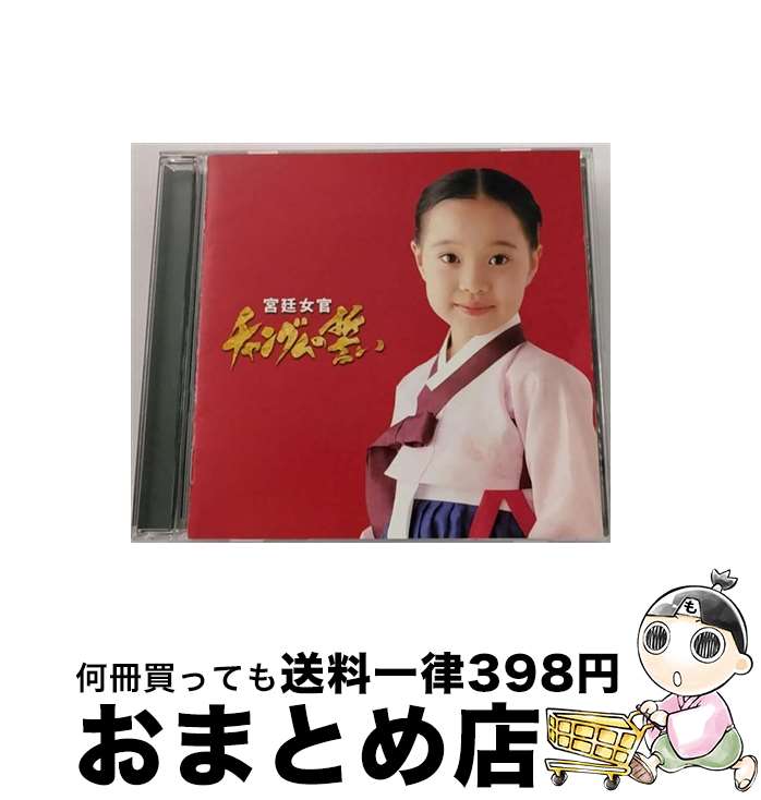 【中古】 宮廷女官　チャングムの誓い　オリジナルサウンドトラック/CD/PCCA-02104 / TVサントラ, ペク・ボヒョン, キム・ジヒョン / ポニーキャニオン [CD]【宅配便出荷】