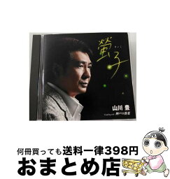 【中古】 螢子/CDシングル（12cm）/UPCH-80396 / 山川豊 / ユニバーサル ミュージック [CD]【宅配便出荷】