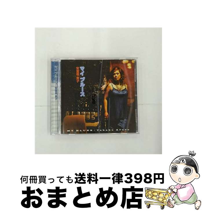 【中古】 マイ・ブルース/CD/YKCJ-4002 / 安富祖貴子 / SPACE SHOWER MUSIC [CD]【宅配便出荷】