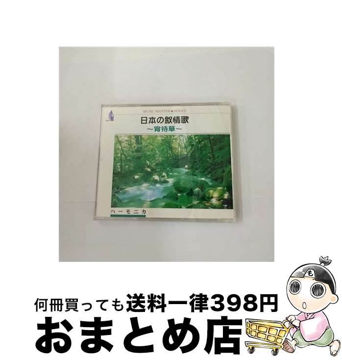 【中古】 日本の叙情歌～宵待草～ハーモニカで綴るやすらぎの世界 CD / 町田明夫 ハーモニカ / 町田明夫 / 株式会社ピジョン [CD]【宅配便出荷】