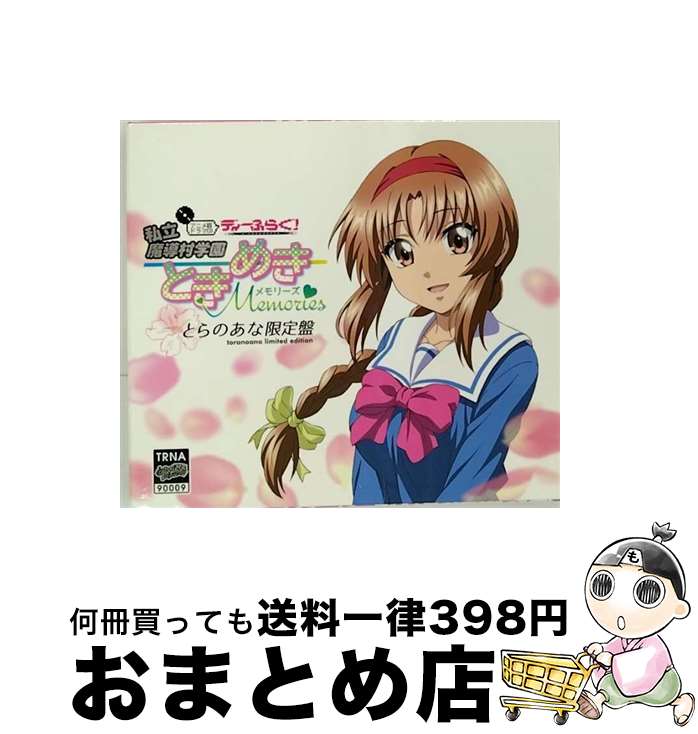 【中古】 ディーふらぐ！ アニメ版ドラマCD 私立魔導村学園 －ときめき Memories－ とらのあな限定盤 / 小西克幸 花澤香菜 伊藤静 他 / / [CD]【宅配便出荷】