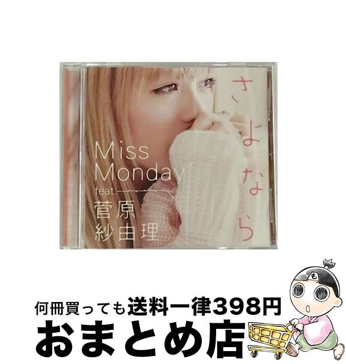 【中古】 さよなら　feat．菅原紗由理/CDシングル（12cm）/FLCF-4326 / Miss Monday, 菅原紗由理 / フォーライフミュージックエンタテイメント [CD]【宅配便出荷】