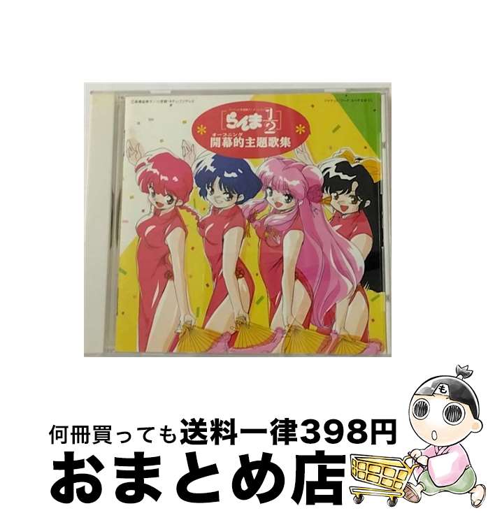 【中古】 らんま1／2　開幕的主題歌集/CD/PCCG-00190 / TVサントラ, 西尾えつ子, ribbon, CoCo, 早坂好恵, KUSU KUSU, 瀬能あづさ, VisioN, 中村正 / ポニーキャニオン [CD]【宅配便出荷】