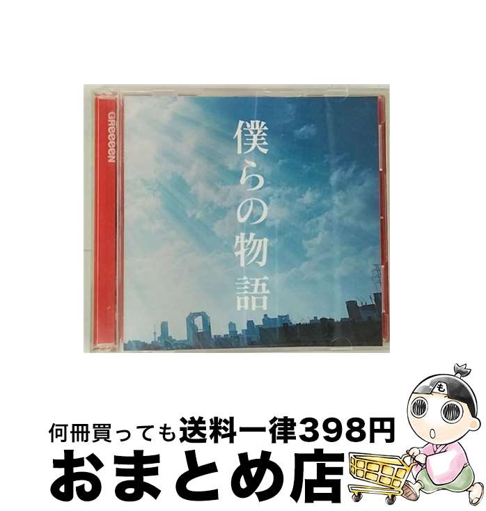 【中古】 僕らの物語（初回限定盤）/CDシングル（12cm）/UPCH-89164 / GReeeeN / ユニバーサル ミュージック [CD]【宅配便出荷】