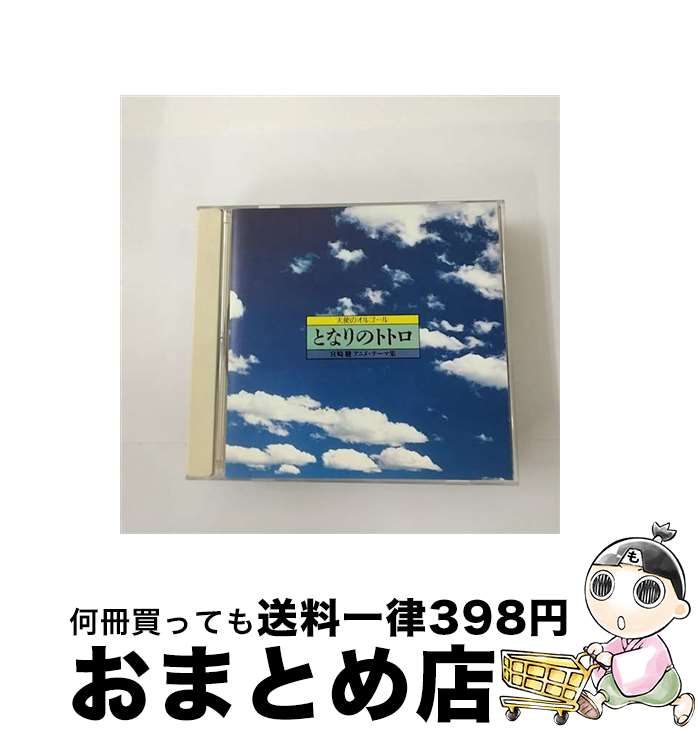 【中古】 天使のオルゴール となりのトトロ 宮崎駿 アニメ・テーマ集 / オルゴール / Della [CD]【宅配便出荷】