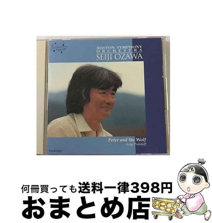 【中古】 ピーターと狼/CD/FHCB-2001 / ボストン交響楽団 小澤征爾, 小澤征爾 / ファンハウス [CD]【宅配便出荷】