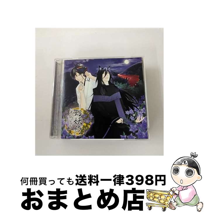 【中古】 幻妖綺　-黒狐ノ恋ウタ-/CD/KDSD-00905 / 黒狐(CV.佐藤拓也) / ティームエンタテインメント [CD]【宅配便出荷】