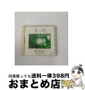 EANコード：4531952000207■こちらの商品もオススメです ● CHAKRA　HEALING/CD/PCCR-00029 / 宮下富実夫 / ポニーキャニオン [CD] ● 眠りのベスト/CD/AVCT-10095 / 宮下富実夫 / エイベックス・トラックス [CD] ● 希望　ベストコレクションVOL．2/CD/BW-6622 / 宮下富実夫 / ビワレコード [CD] ● 瞑想/CD/BW-6600 / 宮下富実夫 / BIWA RECORDS [CD] ● やすらぎ/CD/BW-6602 / 宮下富実夫 / ビワレコード [CD] ● CRYSTAL　HEALING/CD/PCCR-00031 / 宮下富実夫, FUMIO MIYASHITA / ポニーキャニオン [CD] ● 地球瞑想　森　基礎呼吸編2/CD/PICW-1002 / 宮下富実夫 / パイオニアLDC [CD] ● PYRAMID　OF　THE　MOON/CD/PCCR-00042 / 宮下富実夫 / ポニーキャニオン [CD] ● MANDALA　HEALING/CD/PCCR-00030 / 宮下富実夫 / ポニーキャニオン [CD] ● ～AVEX　SOUND　OASIS　1～くつろぎ-adjustment-/CD/AVCT-10047 / ミュージック・セラピー / エイベックス・トラックス [CD] ● 誕生/CD/BW-6603 / 宮下富実夫 / ビワレコード [CD] ■通常24時間以内に出荷可能です。※繁忙期やセール等、ご注文数が多い日につきましては　発送まで72時間かかる場合があります。あらかじめご了承ください。■宅配便(送料398円)にて出荷致します。合計3980円以上は送料無料。■ただいま、オリジナルカレンダーをプレゼントしております。■送料無料の「もったいない本舗本店」もご利用ください。メール便送料無料です。■お急ぎの方は「もったいない本舗　お急ぎ便店」をご利用ください。最短翌日配送、手数料298円から■「非常に良い」コンディションの商品につきましては、新品ケースに交換済みです。■中古品ではございますが、良好なコンディションです。決済はクレジットカード等、各種決済方法がご利用可能です。■万が一品質に不備が有った場合は、返金対応。■クリーニング済み。■商品状態の表記につきまして・非常に良い：　　非常に良い状態です。再生には問題がありません。・良い：　　使用されてはいますが、再生に問題はありません。・可：　　再生には問題ありませんが、ケース、ジャケット、　　歌詞カードなどに痛みがあります。アーティスト：宮下富実夫枚数：1枚組み限定盤：通常曲数：5曲曲名：DISK1 1.感謝2.よろこび3.センタリング4.ゆする心5.感動型番：BW-6619発売年月日：1998年07月01日