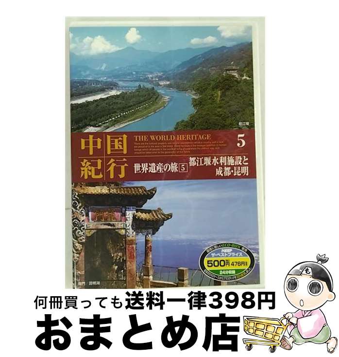 【中古】 中国紀行 世界遺産の旅5 都江堰水利施設と成都・昆明 ドキュメント / キープ株式会社 [DVD]【宅配便出荷】
