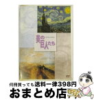 【中古】 美の巨人たち　ゴッホ「星月夜」／ターナー「雨　蒸気　スピード　グレート・ウェスタン鉄道」/DVD/PCBP-50551 / ポニーキャニオン [DVD]【宅配便出荷】