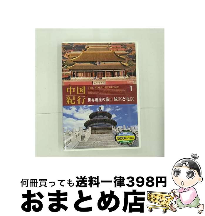 【中古】 中国紀行 世界遺産の旅 1 故宮と北京 / キープ株式会社 [DVD]【宅配便出荷】