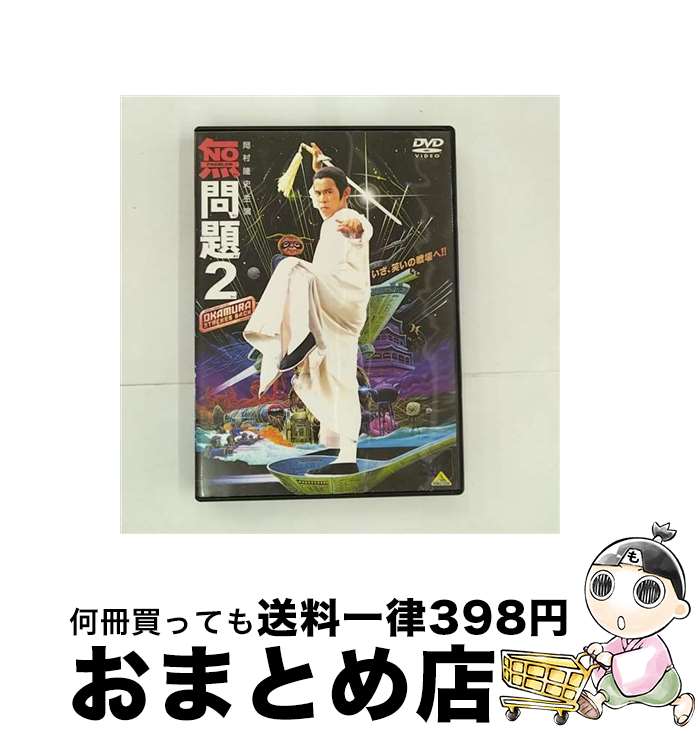 【中古】 無問題2/DVD/BCBJー1213 / バンダイビジュアル [DVD]【宅配便出荷】