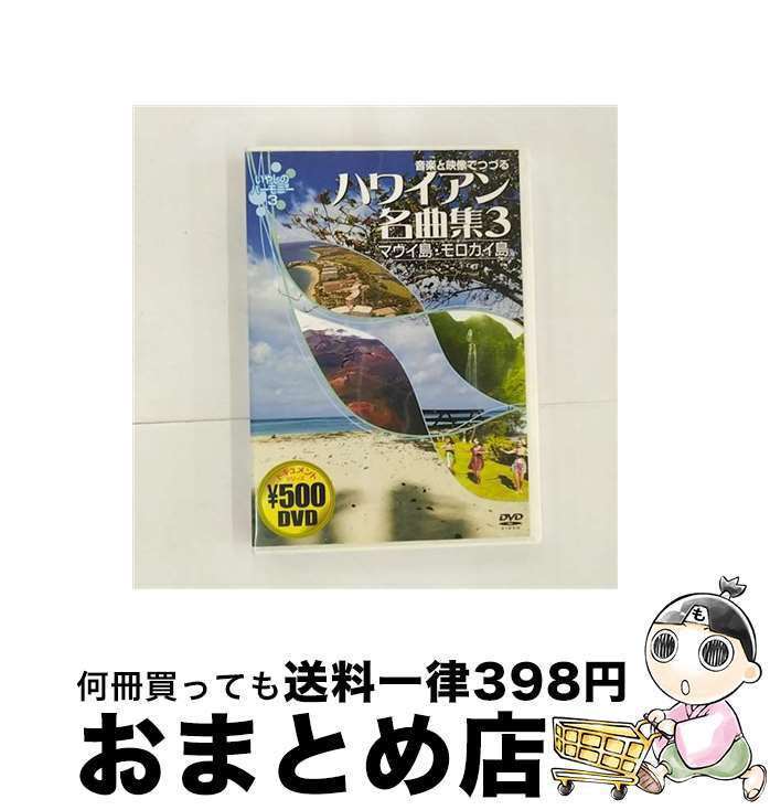 EANコード：4959321251355■こちらの商品もオススメです ● 音楽と映像でつづる ハワイアン名曲集2 ハワイ島・カウアイ島 ドキュメント・バラエティ / 株式会社コスミック出版 [DVD] ● 音楽と映像でつづる ハワイアン名曲集1 オアフ島・ラナイ島 ドキュメント・バラエティ / 株式会社コスミック出版 [DVD] ● 魅惑の鉄道風景　七曜週めくり　4月～6月/DVD/PIBW-7113 / マクザム [DVD] ● Ukulele　paradise ウクレレ大好き / マガジンハウス / マガジンハウス [楽譜] ● ウクレレが弾けちゃった / 自由現代社編集部 / 自由現代社 [楽譜] ● オルゴール・ハワイアン/CD/JPI-7001 / オルゴール / ジェーピー・インターナショナル [CD] ● ウクレレでうたうハワイアン名曲集 / 白石 信 / ドレミ楽譜出版社 [楽譜] ■通常24時間以内に出荷可能です。※繁忙期やセール等、ご注文数が多い日につきましては　発送まで72時間かかる場合があります。あらかじめご了承ください。■宅配便(送料398円)にて出荷致します。合計3980円以上は送料無料。■ただいま、オリジナルカレンダーをプレゼントしております。■送料無料の「もったいない本舗本店」もご利用ください。メール便送料無料です。■お急ぎの方は「もったいない本舗　お急ぎ便店」をご利用ください。最短翌日配送、手数料298円から■「非常に良い」コンディションの商品につきましては、新品ケースに交換済みです。■中古品ではございますが、良好なコンディションです。決済はクレジットカード等、各種決済方法がご利用可能です。■万が一品質に不備が有った場合は、返金対応。■クリーニング済み。■商品状態の表記につきまして・非常に良い：　　非常に良い状態です。再生には問題がありません。・良い：　　使用されてはいますが、再生に問題はありません。・可：　　再生には問題ありませんが、ケース、ジャケット、　　歌詞カードなどに痛みがあります。