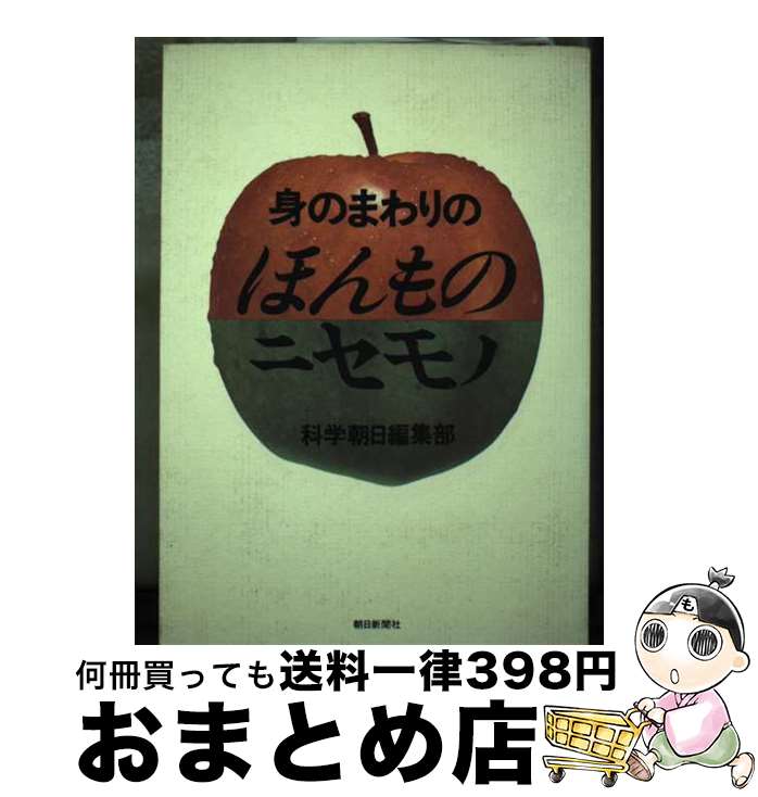 【中古】 身のまわりのほんもの・ニセモノ / 科学朝日編集部 / 朝日新聞出版 [単行本]【宅配便出荷】