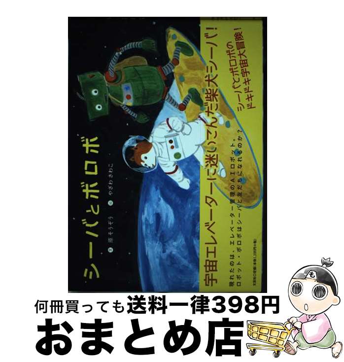 【中古】 シーバとボロボ / 原 そうぞう やざわ さわこ / 文芸社 [単行本]【宅配便出荷】