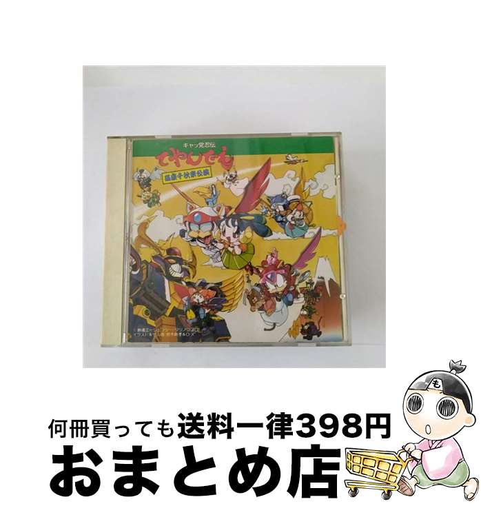 【中古】 キャッ党忍伝てやんでえ猫座千秋楽公演/CD/KICA-37 / 川村万梨阿, 谷沢伶奈, MIPPLE, 板橋亜美, 山寺宏一, 小杉十郎太, 山口勝平, 折笠愛 / キングレコード [CD]【宅配便出荷】