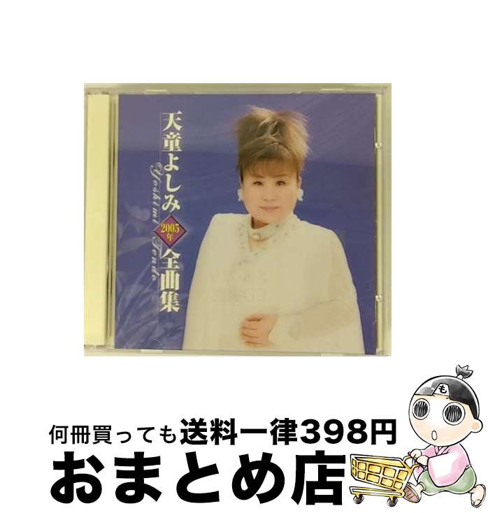 【中古】 天童よしみ2005年全曲集/CD/TECE-32519 / 天童よしみ / テイチクエンタテインメント [CD]【宅配便出荷】