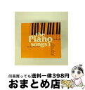 【中古】 ピアノ・ソングス3/CD/UICZ-1175 / オムニバス, エルヴィス・コステロ, レオン・ラッセル, ミッシェル・ポルナレフ, クリストファー・...