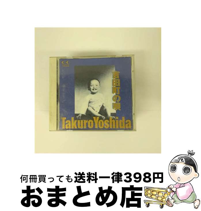 【中古】 吉田町の唄/CD/FLCF-30135 / 吉田拓郎 / フォーライフ ミュージックエンタテイメント [CD]【宅配便出荷】